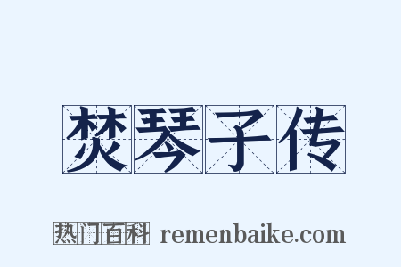 焚琴子传是什么意思的图片